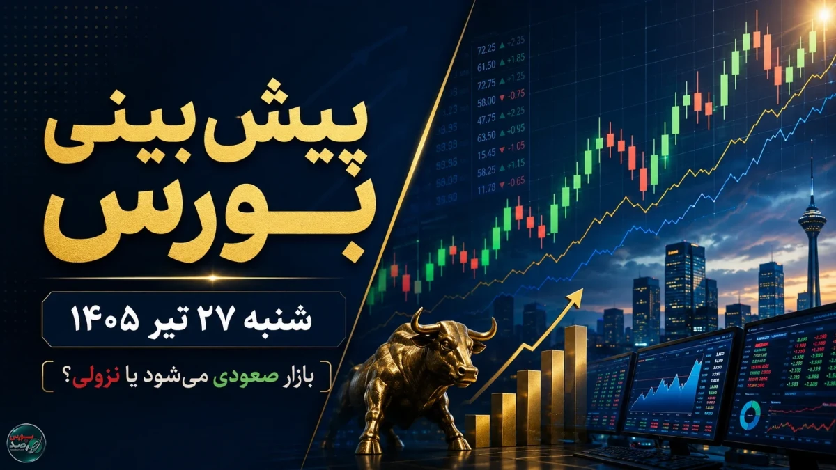 پیش‌بینی بورس شنبه ۲۷ تیر ۱۴۰۵؛ شاخص کل برمی‌گردد یا ریزش ادامه دارد؟