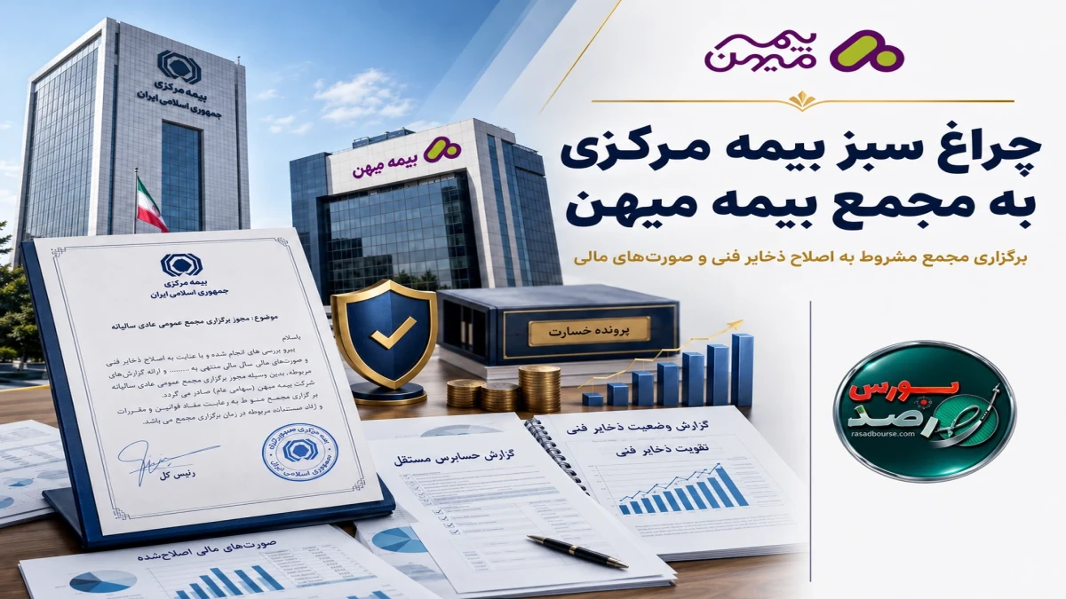 موافقت بیمه مرکزی با برگزاری مجمع سالانه بیمه میهن