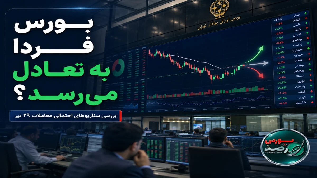 پیش‌بینی بورس فردا ۲۹ تیر ۱۴۰۵؛ بازار به تعادل می‌رسد یا فشار فروش ادامه دارد؟