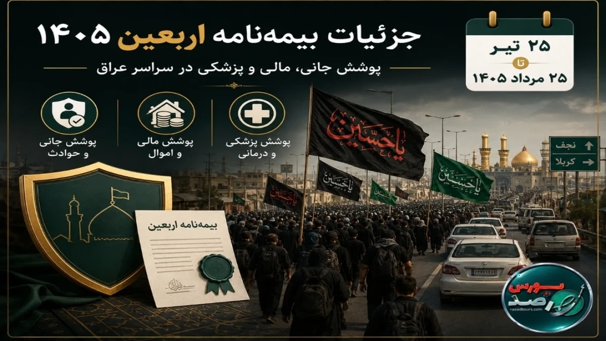 دو طرح پوشش جانی، مالی و پزشکی برای حوادث عراق