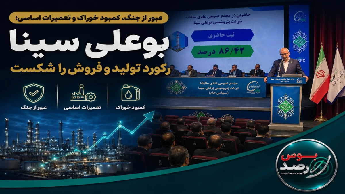 پتروشیمی بوعلی سینا؛ شکستن رکورد تولید و فروش و عبور از چالشها