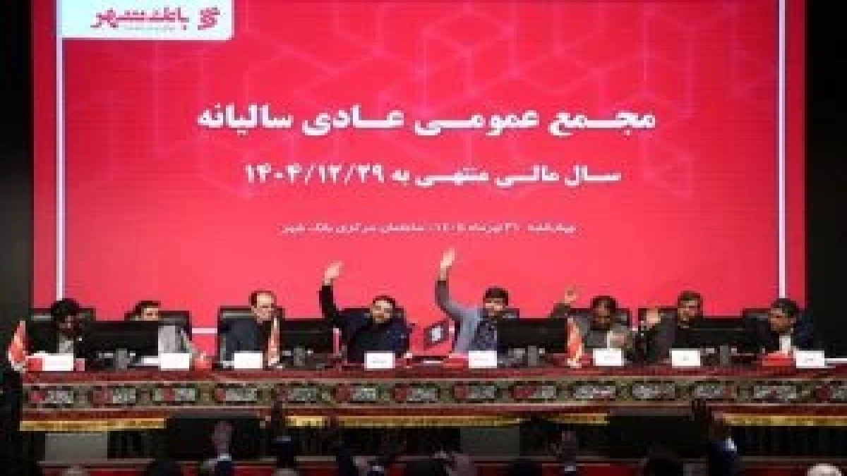 تأیید قاطع سهامداران از کارنامه موفق بانک شهر