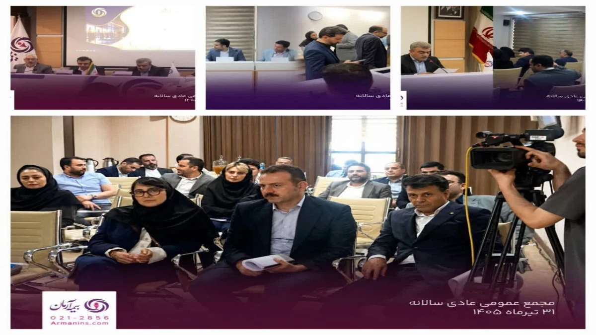 تأکید بر شفافیت، تحول دیجیتال و رشد پایدار بیمه آرمان