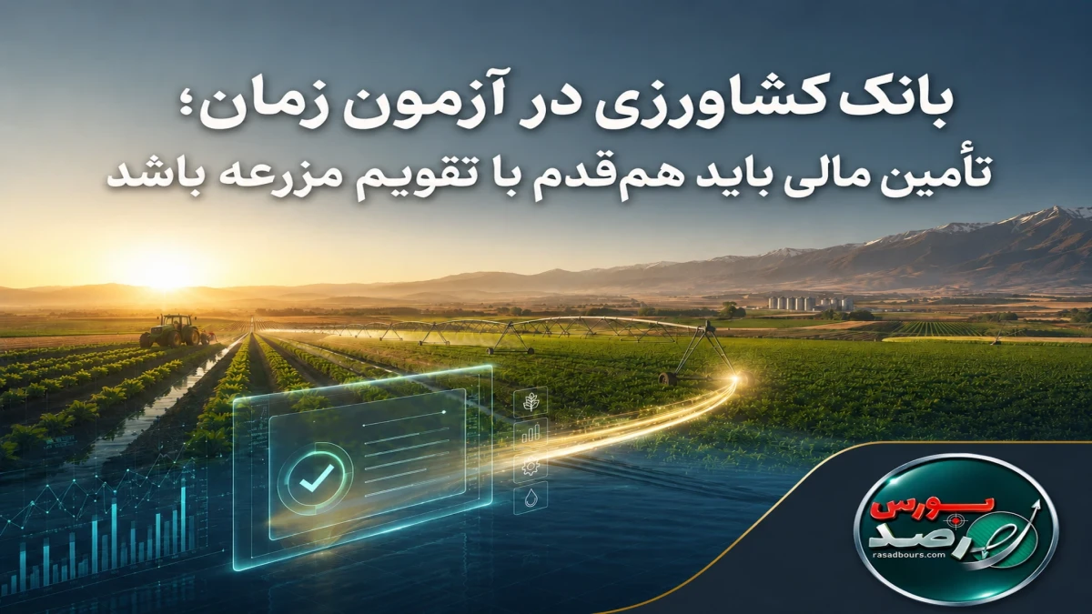 بانک کشاورزی در آزمون زمان؛ تأمین مالی باید هم‌قدم با تقویم مزرعه باشد