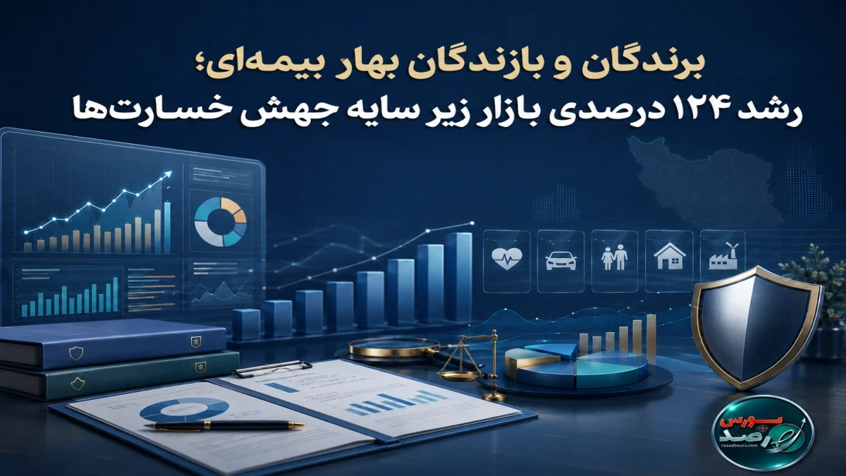 برندگان و بازندگان بهار بیمه‌ای؛ رشد ۱۲۴ درصدی بازار زیر سایه جهش خسارت‌ها