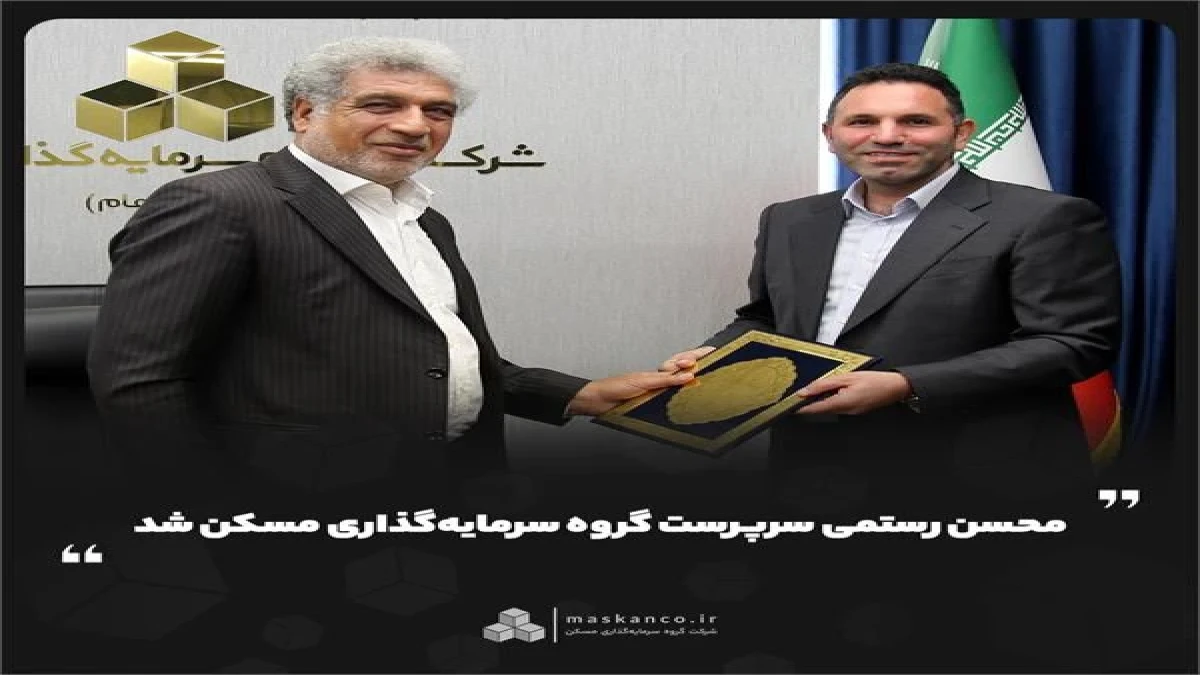 محسن رستمی سرپرست گروه سرمایه‌گذاری مسکن شد