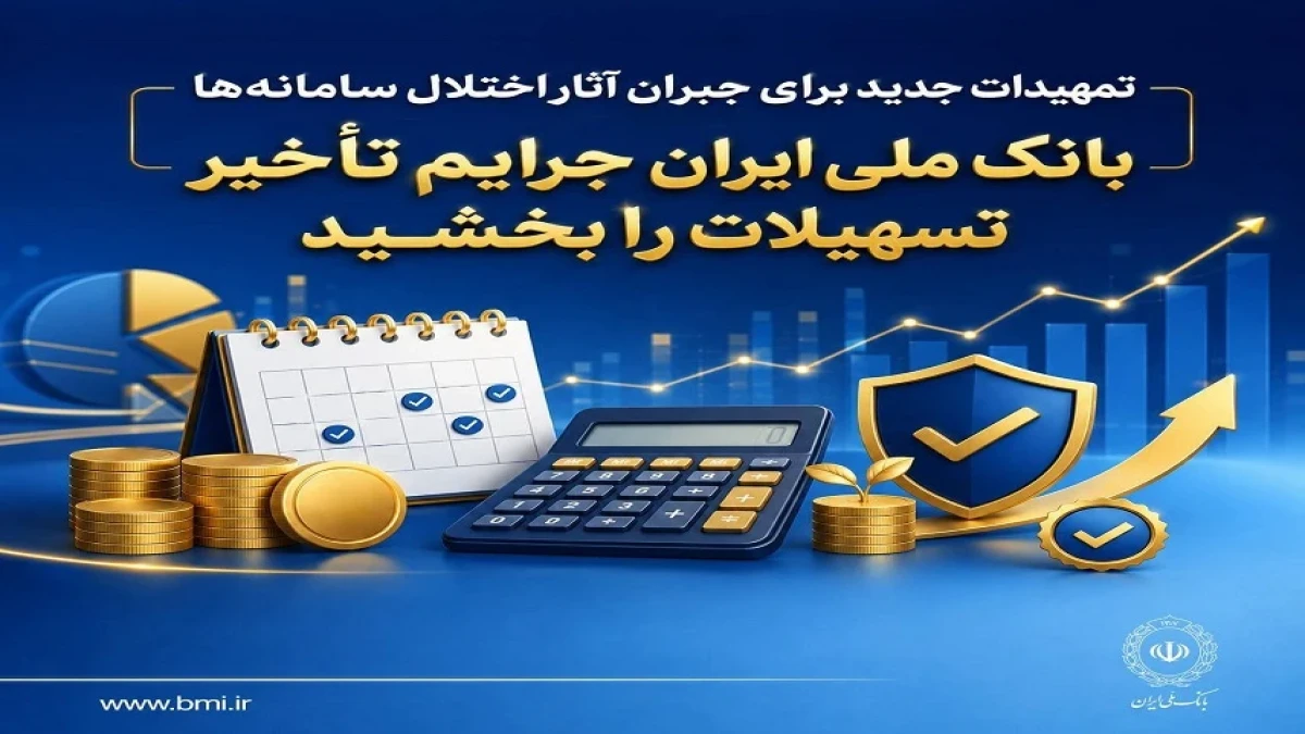 تمهیدات جدید برای جبران آثار اختلال سامانه‌ها
