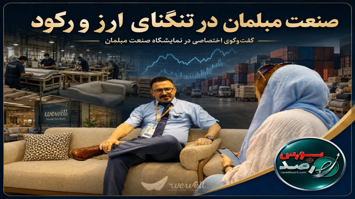 نوسان ارز و ضعف تقاضا، صنعت مبلمان را در تنگنا قرار داده است