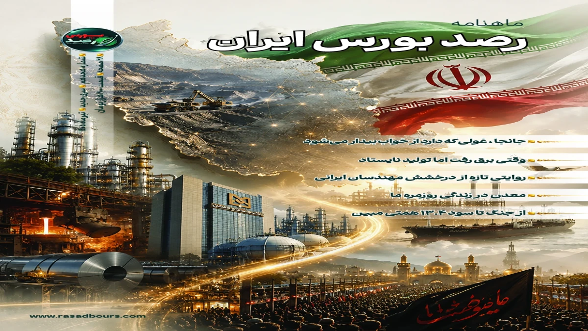 ماهنامه رصدبورس منتشر شد؛ نسخه دیجیتال را ورق بزنید