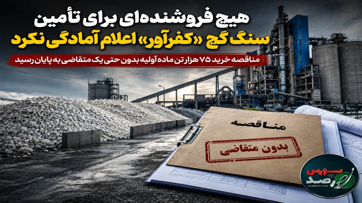 هیچ فروشنده‌ای برای تأمین سنگ گچ «کفرآور» اعلام آمادگی نکرد
