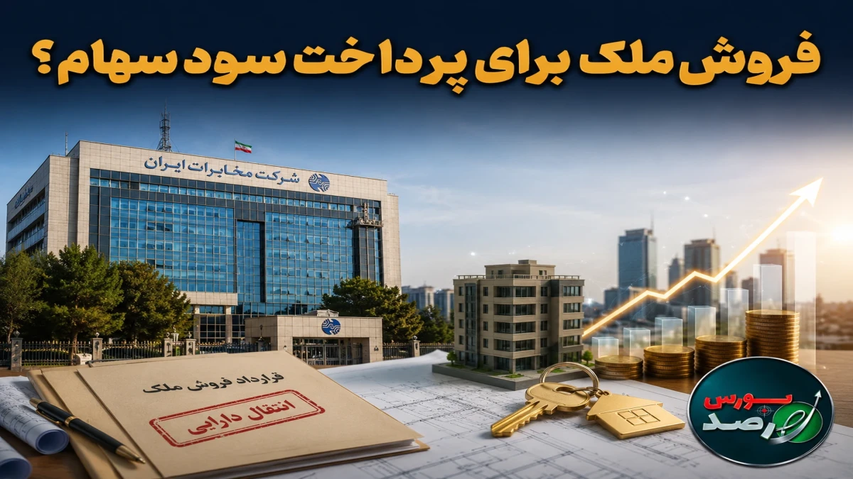 فروش ملک برای پرداخت سود سهام؟