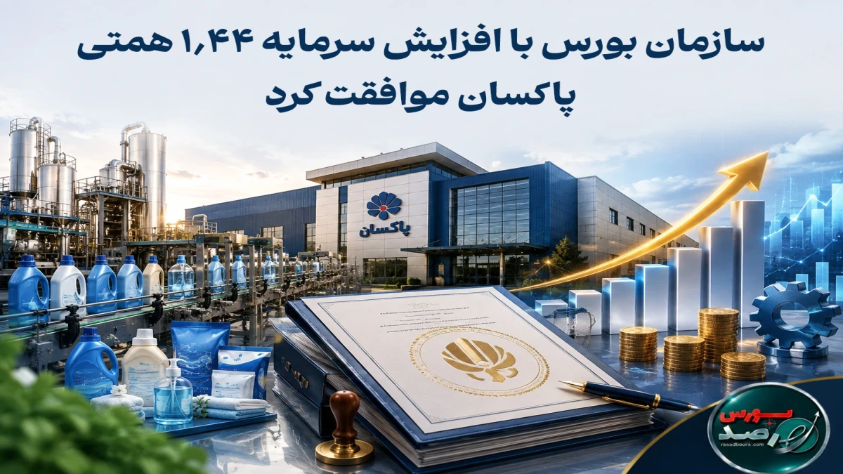 سازمان بورس با افزایش سرمایه ۱.۴۴ همتی پاکسان موافقت کرد
