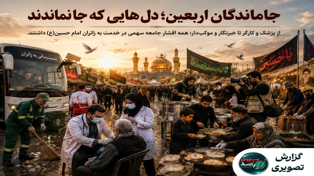 جاماندگان اربعین؛ روایت یک همدلی بزرگ