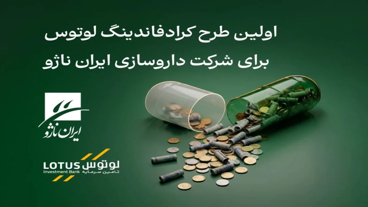 آغاز پذیره‌نویسی شرکت ایران ناژو