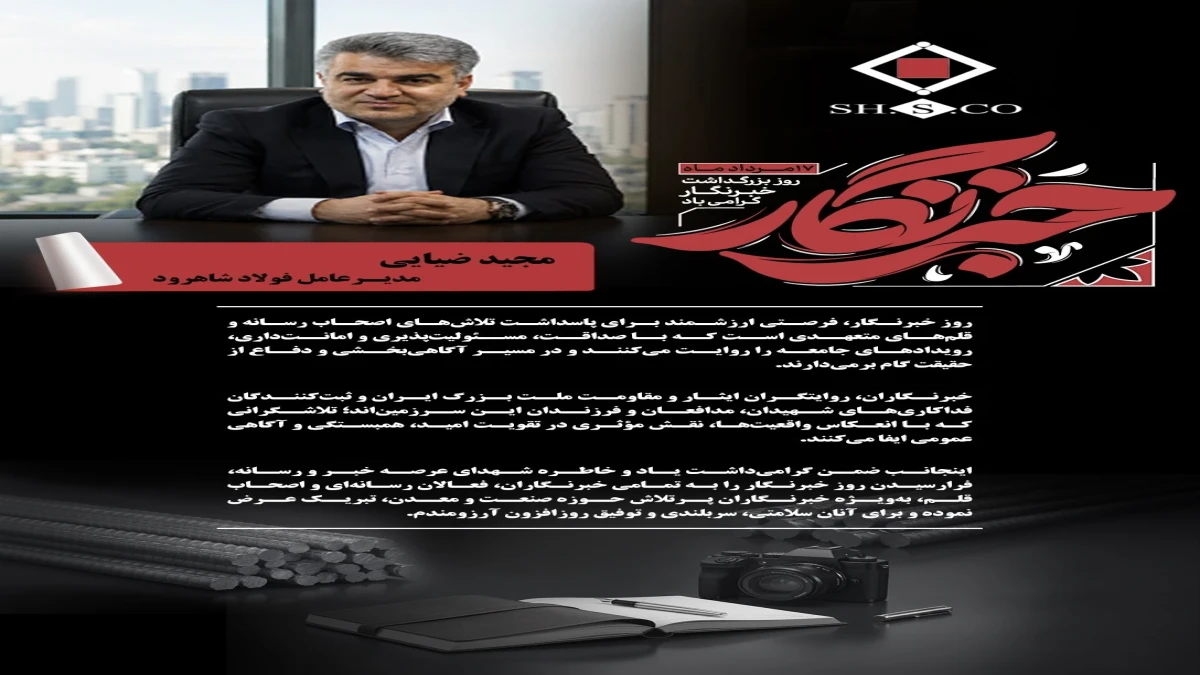 پیام مجید ضیایی مدیرعامل فولاد شاهرود به مناسبت روز خبرنگار