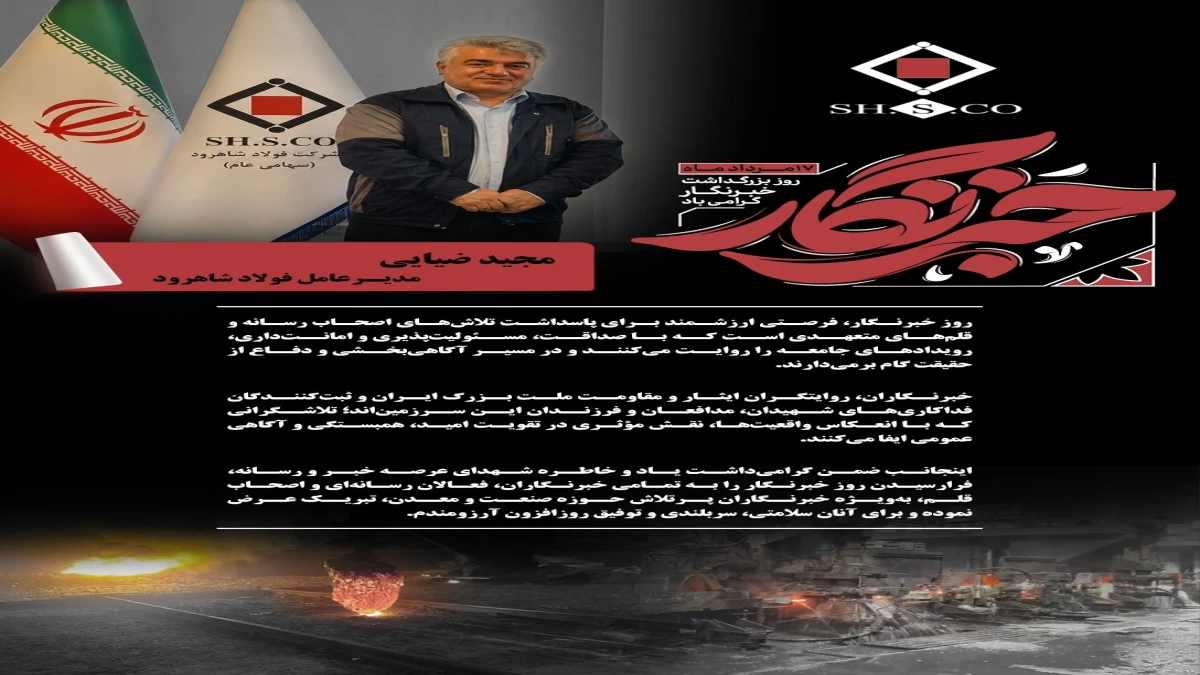 پیام مجید ضیایی مدیرعامل فولاد شاهرود به مناسبت روز خبرنگار