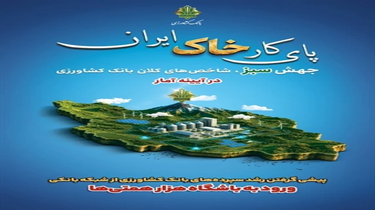 پیشی گرفتن رشد سپرده‌های بانک کشاورزی از شبکه بانکی / ورود به باشگاه هزار همتی‌ها