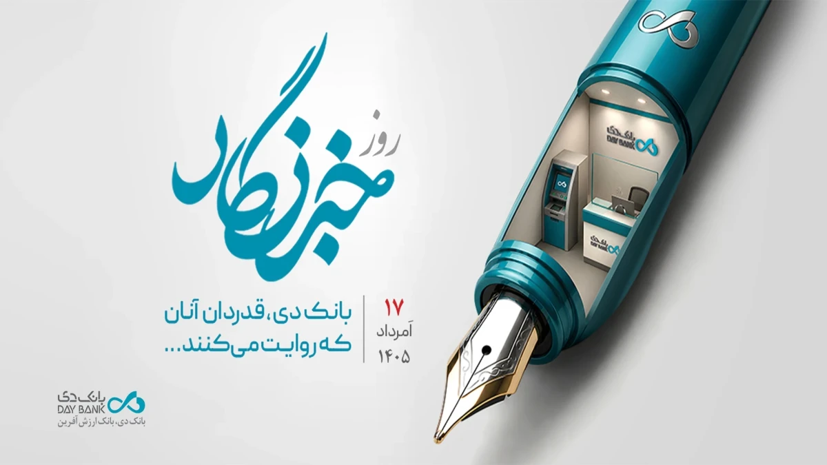 قدردانی بانک دی از همراهی رسانه‌ها در مسیر رشد و تحول