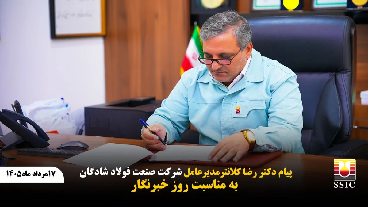پیام مدیرعامل شرکت صنعت فولاد شادگان به مناسبت روز خبرنگار