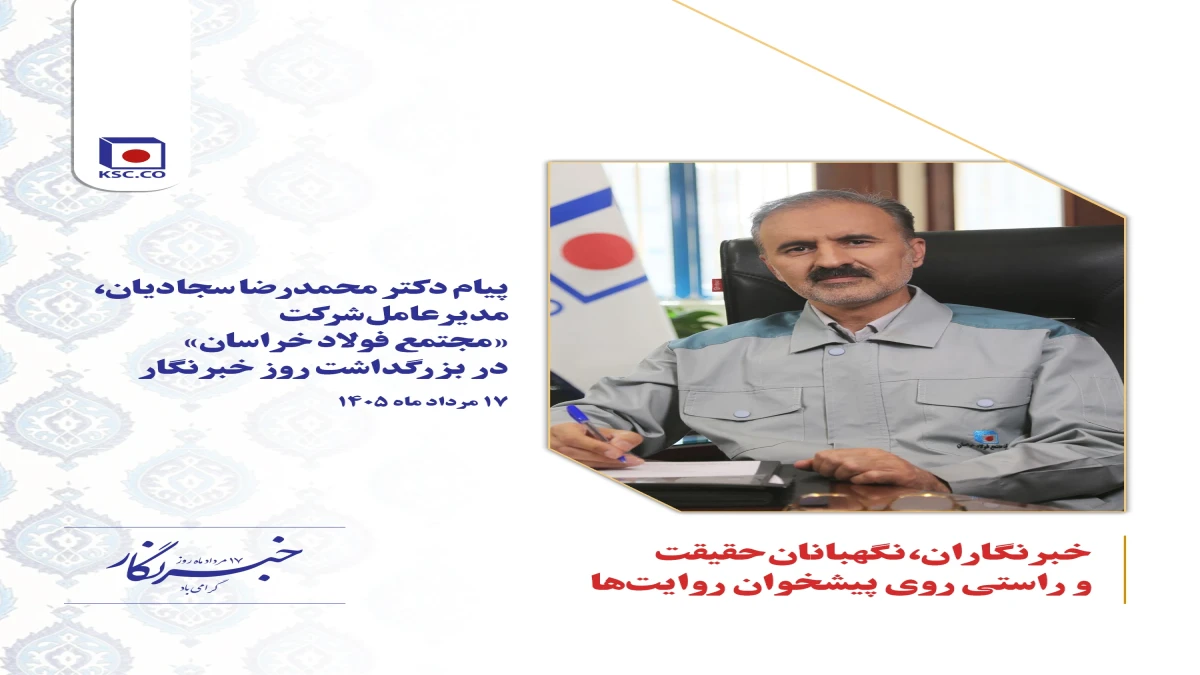 پیام دکتر محمدرضا سجادیان، مدیرعامل شرکت «مجتمع فولاد خراسان» در بزرگداشت روز خبرنگار
