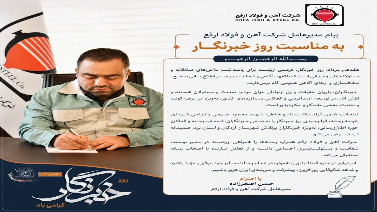 پیام مدیرعامل شرکت آهن و فولاد ارفع به مناسبت روز خبرنگار