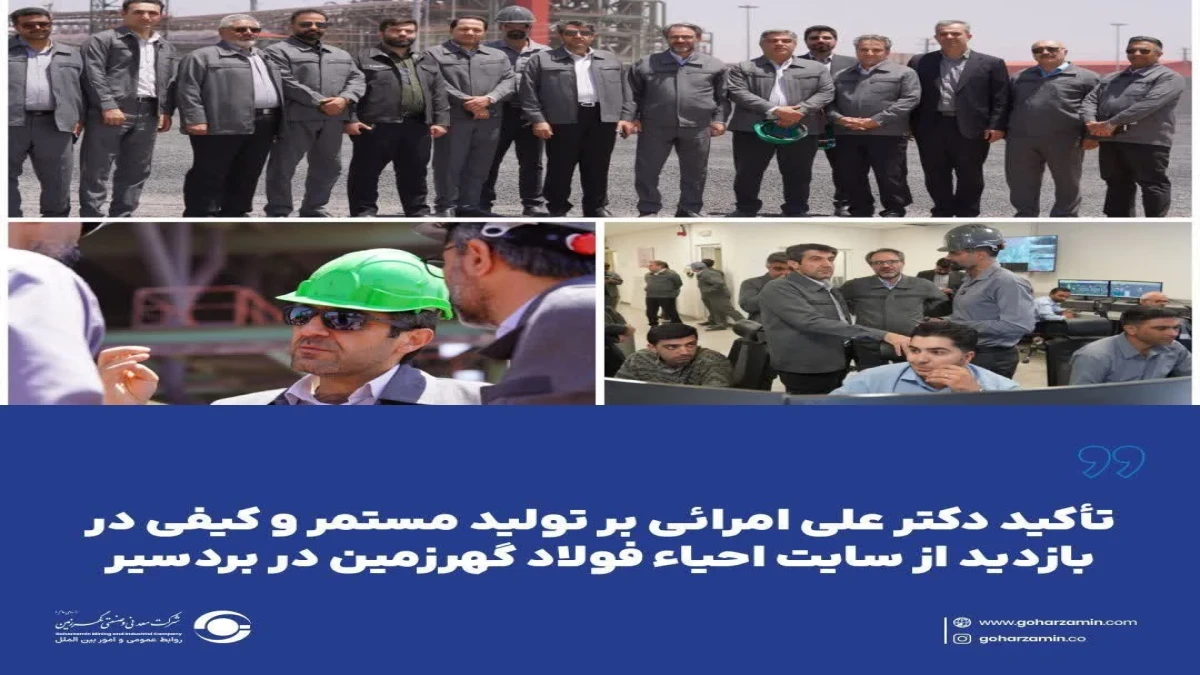 تأکید دکتر علی امرائی بر تولید مستمر و کیفی در بازدید از سایت احیاء فولاد گهرزمین در بردسیر