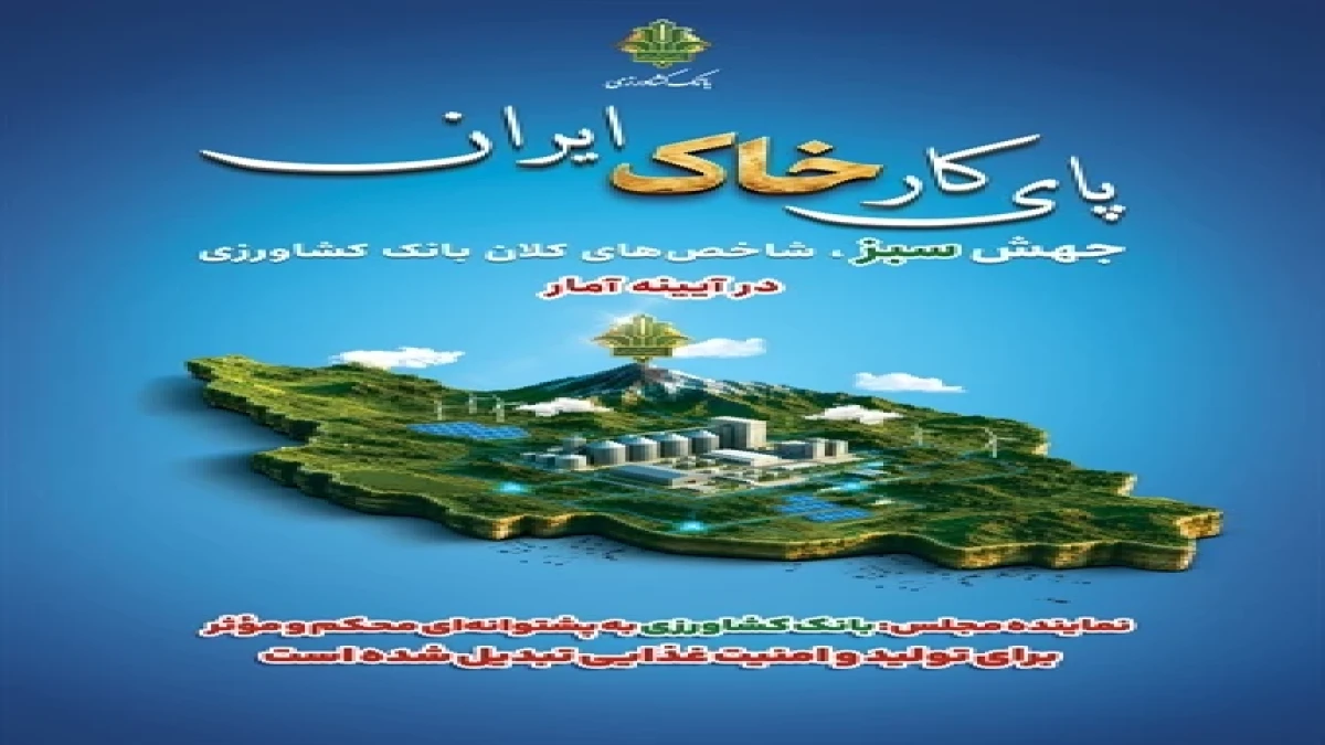 بانک کشاورزی به پشتوانه‌ای محکم و مؤثر برای تولید و امنیت غذایی تبدیل شده است