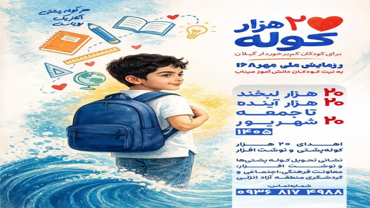 آغاز پویش «۲۰ هزار کوله، ۲۰ هزار لبخند»