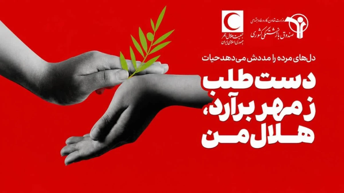 فراخوان عضویت بازنشستگان کشوری در شبکه داوطلبان هلال احمر