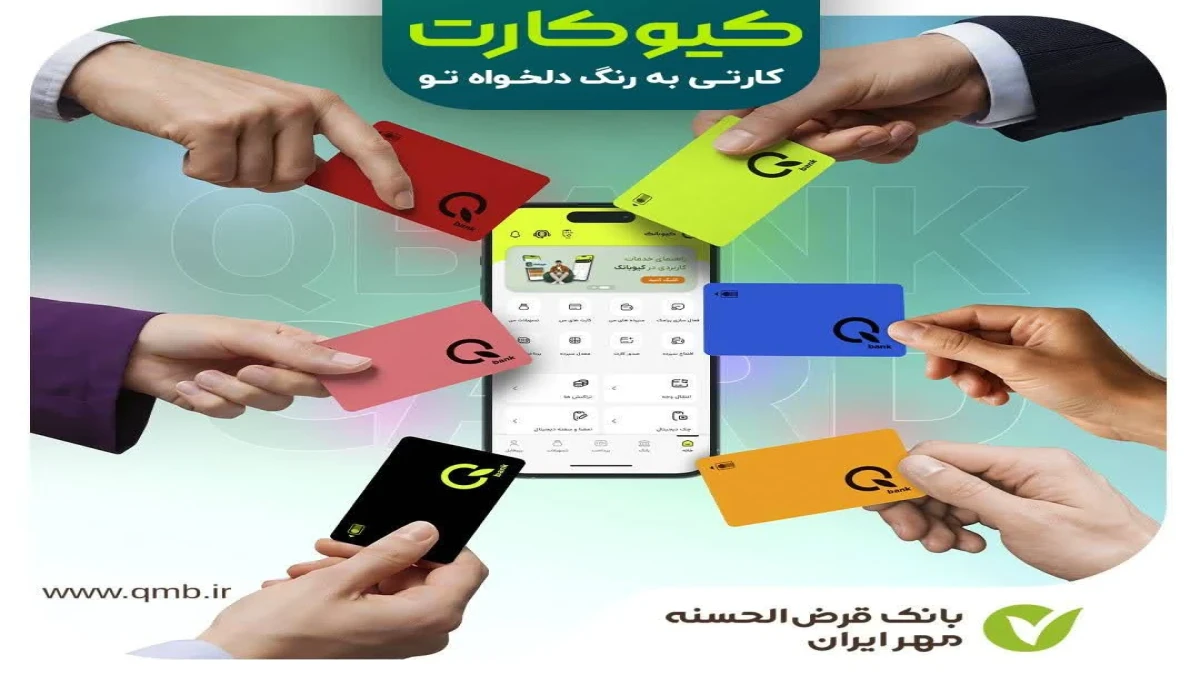 کیوکارت؛ کارتی به رنگ‌ دلخواه تو