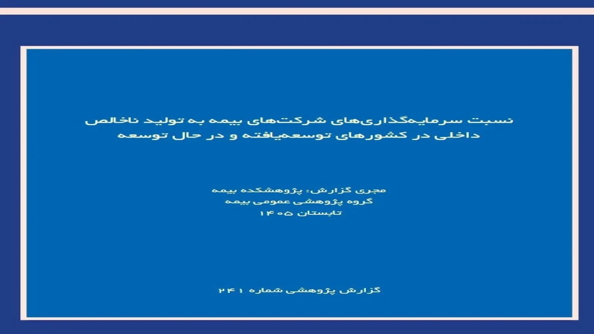 بررسی نسبت سرمایه‌گذاری بیمه‌گران به تولید ناخالص داخلی
