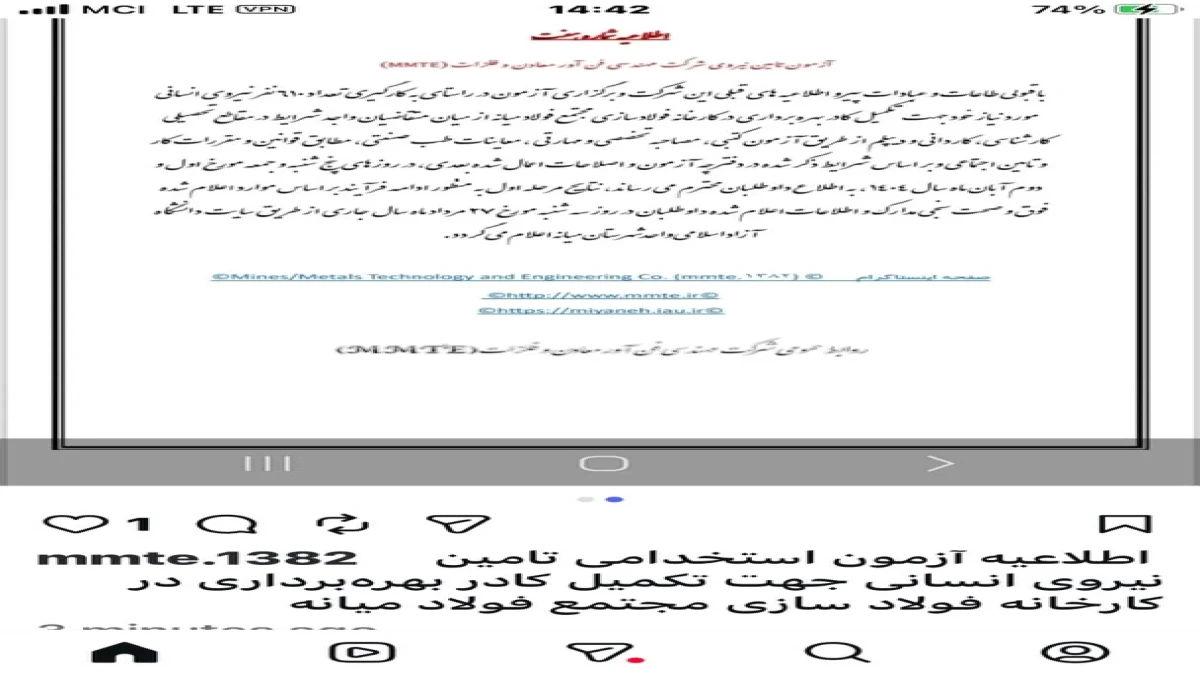 اطلاعیه‌ی رسمی روابط عمومی شرکت مهندسی فناوری و معادن (MMTE)