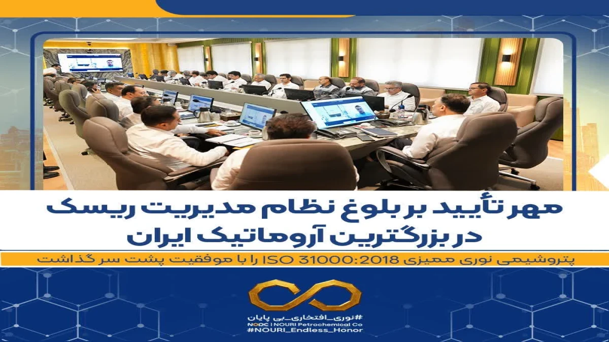 پتروشیمی نوری ممیزی ISO 31000:2018 را با موفقیت پشت سر گذاشت