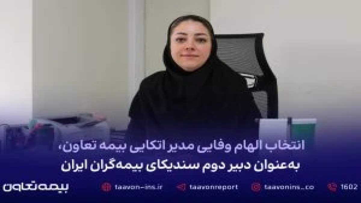 انتخاب الهام وفایی مدیر اتکایی بیمه تعاون، به عنوان دبیر دوم سندیکای بیمه‌گران ایران