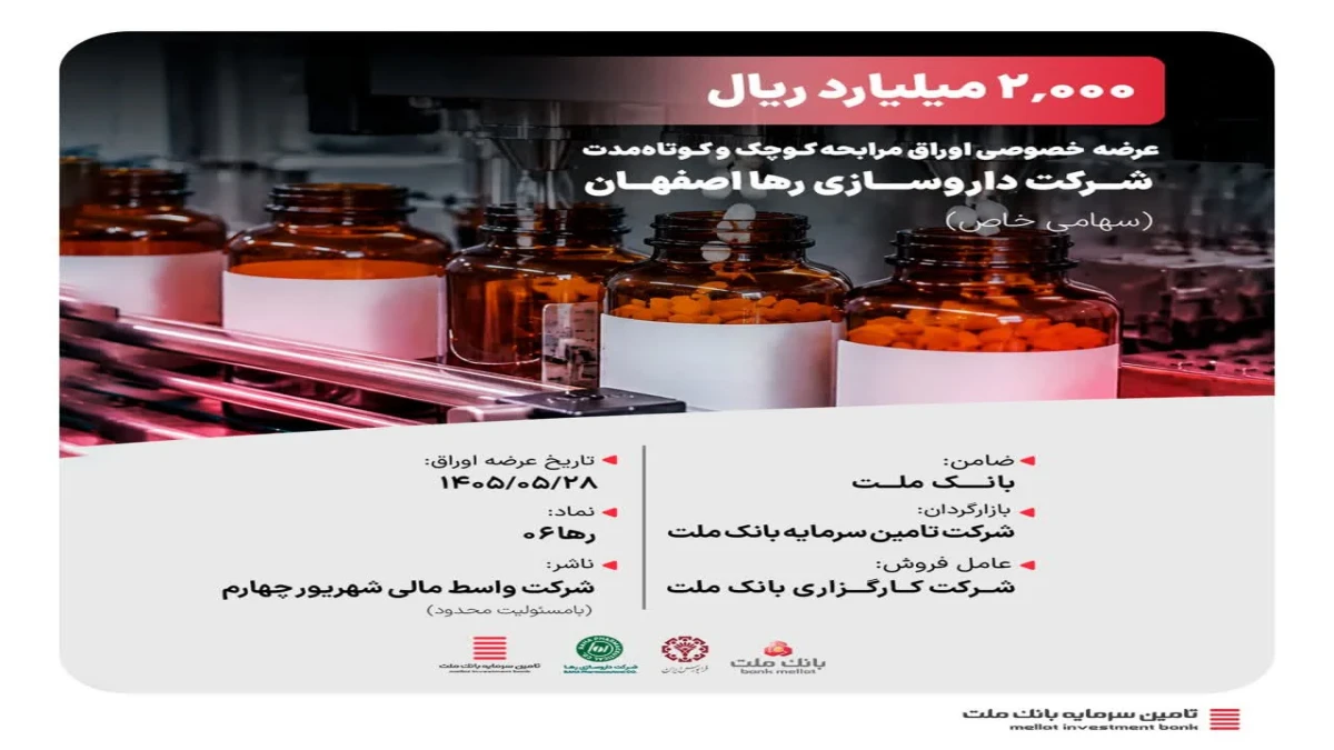 نقش‌آفرینی تأمین سرمایه بانک ملت در عرضه خصوصی ۲ هزار میلیارد ریال اوراق مرابحه کوچک و کوتاه‌مدت شرکت داروسازی رها اصفهان