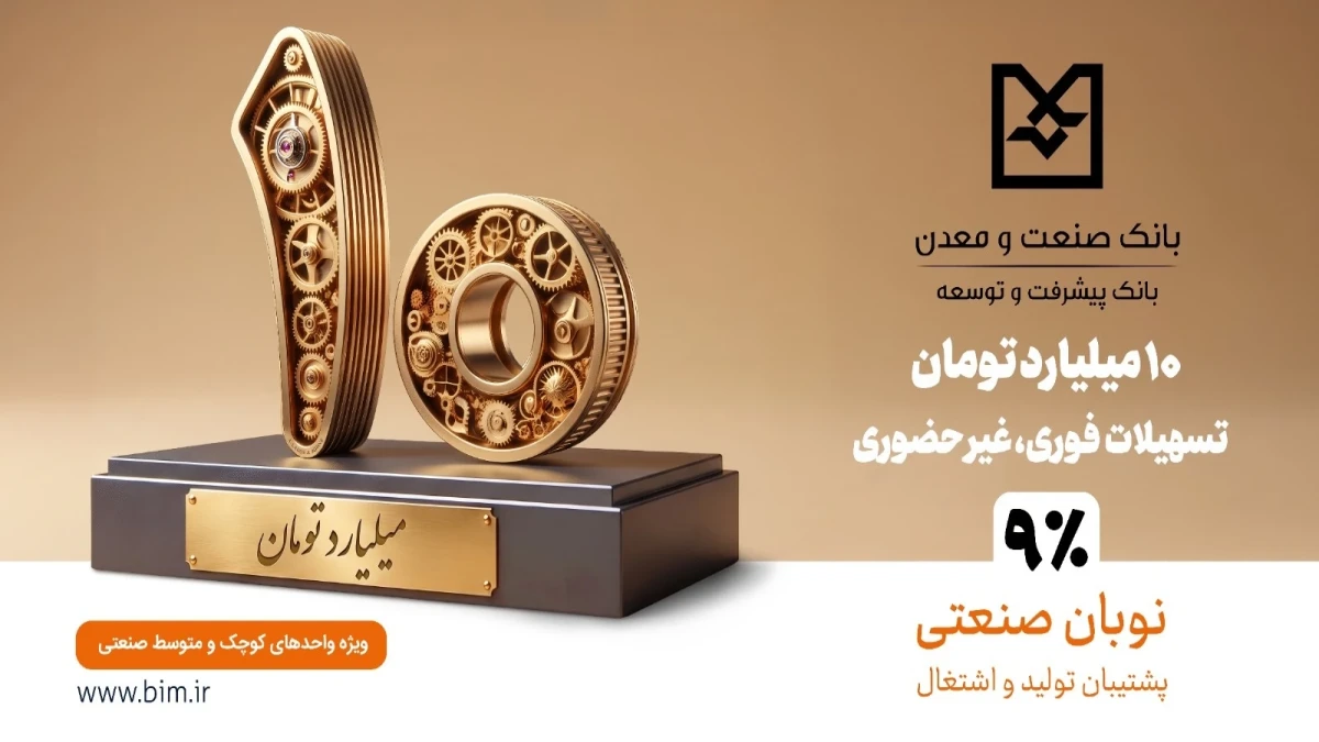 گامی هدفمند برای تسهیل تأمین مالی تولید و حمایت از بنگاه‌های كوچك و متوسط