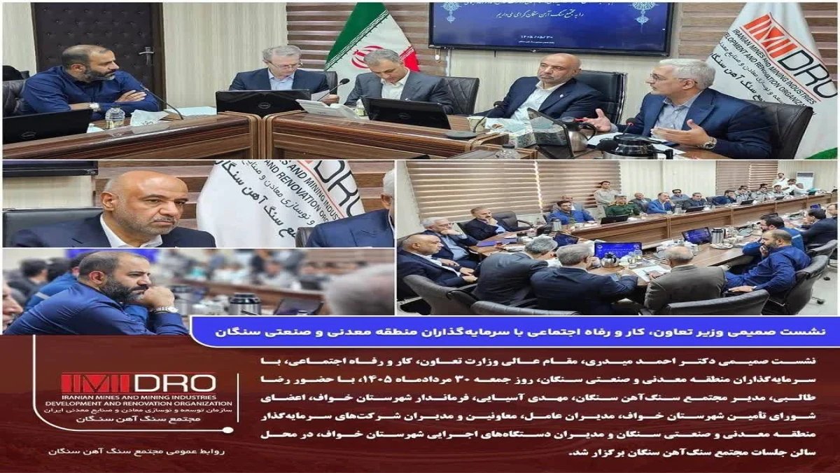 نشست صمیمی وزیر تعاون، کار و رفاه اجتماعی با سرمایه‌گذاران پهنه معدنی و صنعتی سنگان