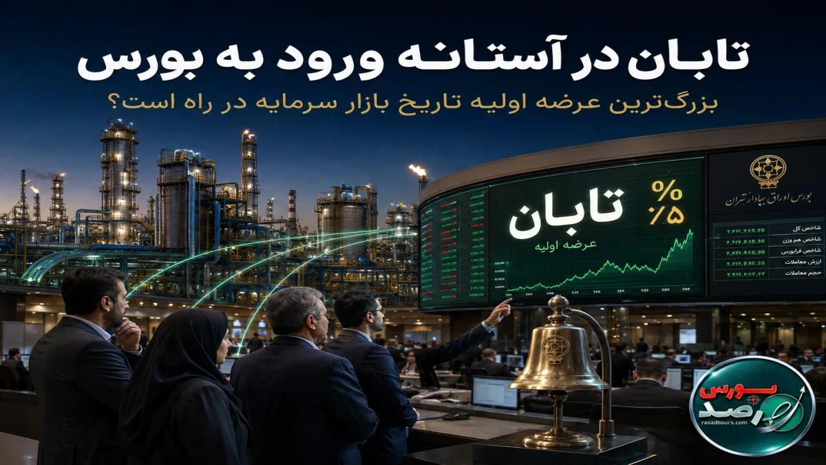 بزرگ‌ترین عرضه اولیه تاریخ بازار سرمایه چه پیامی برای بورس دارد؟