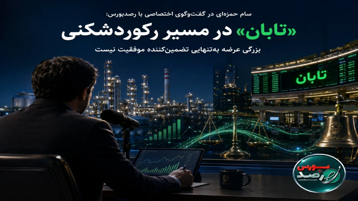 «تابان» در مسیر رکوردشکنی؛ بزرگی عرضه به‌تنهایی کافی نیست