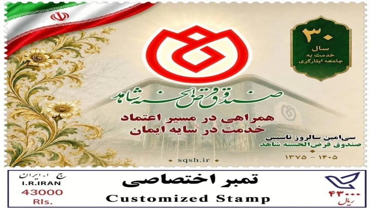 از تمبر یادبود ٣٠سال همراهی با جامعه ایثارگری رونمایی شد