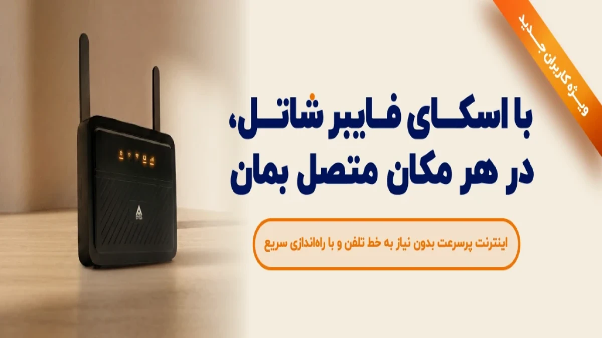 تخفیف ویژه خرید سرویس‌های اسکای فایبر شاتل تا ۲۰ شهریور