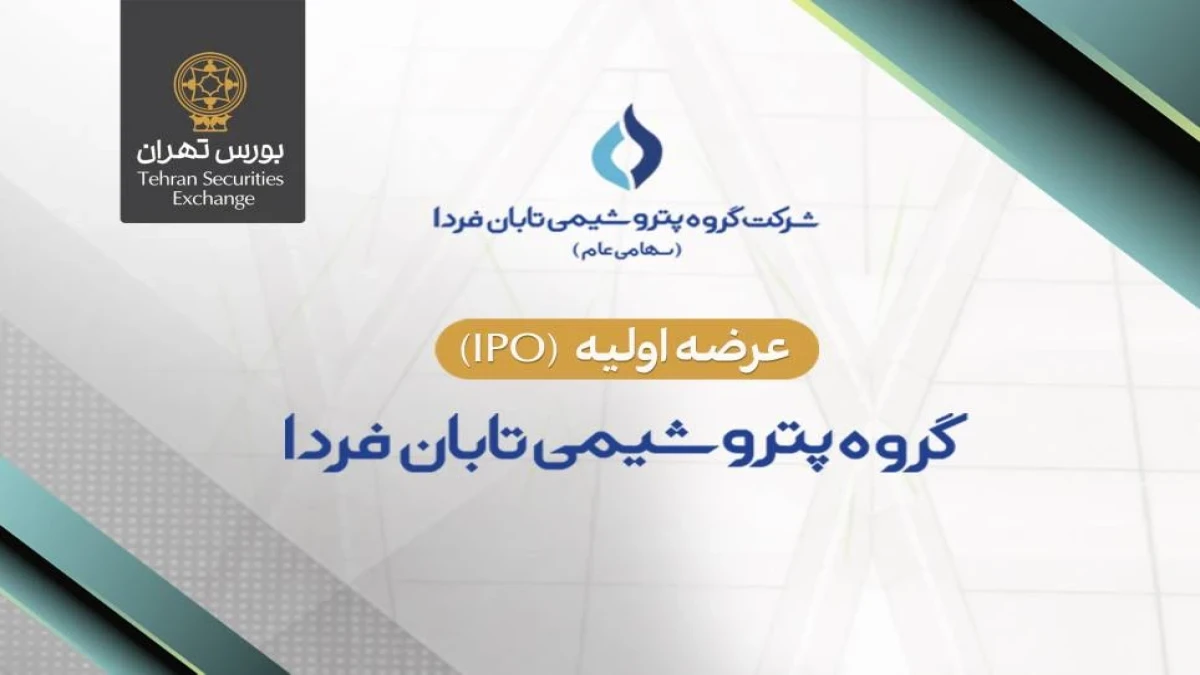 «تابان» ۹ شهریور در بورس عرضه اولیه می‌شود