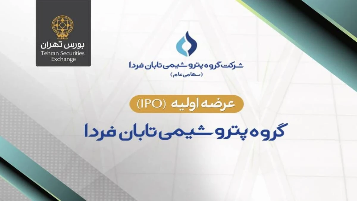 عرضه اولیه سهام شرکت گروه پتروشیمی تابان فردا در بورس تهران
