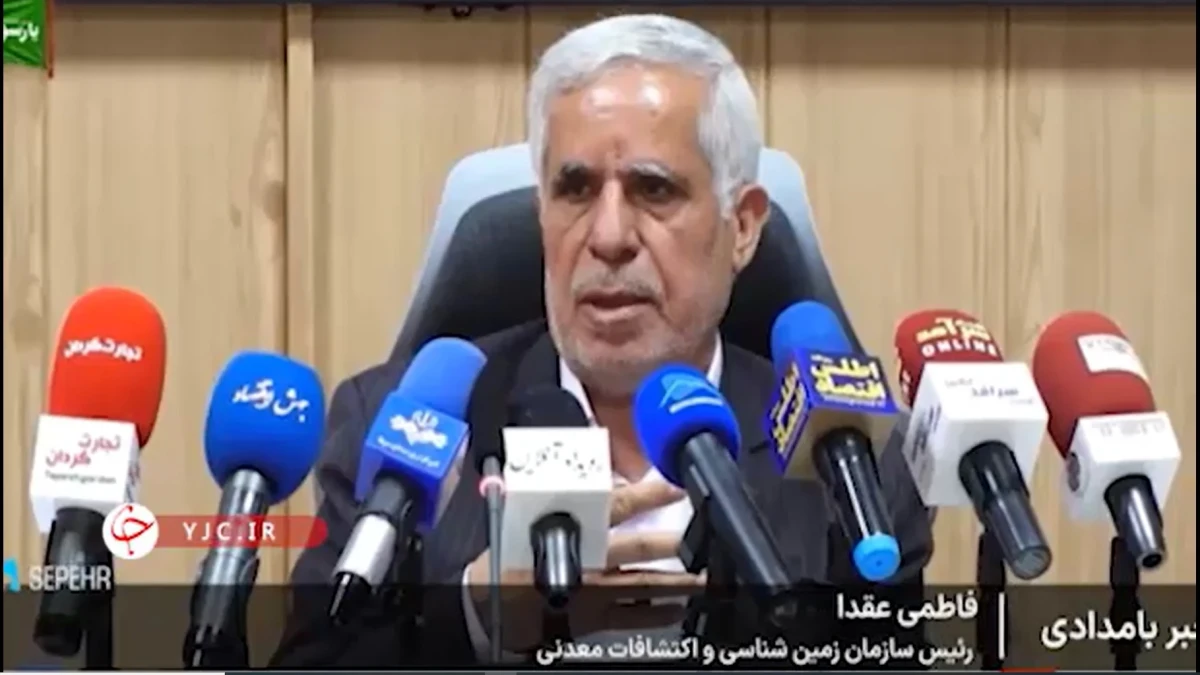 گزارش از سخنان رئیس سازمان زمین‌‎شناسی و اکتشافات معدنی کشور در نشست خبری