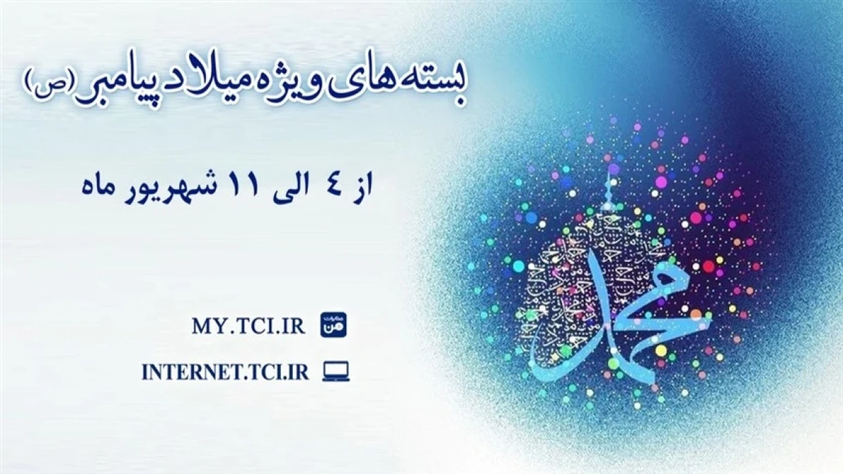 ارائه بسته‌های با تخفیف اینترنت مخابرات همزمان با میلاد پیامبر اکرم(ص)
