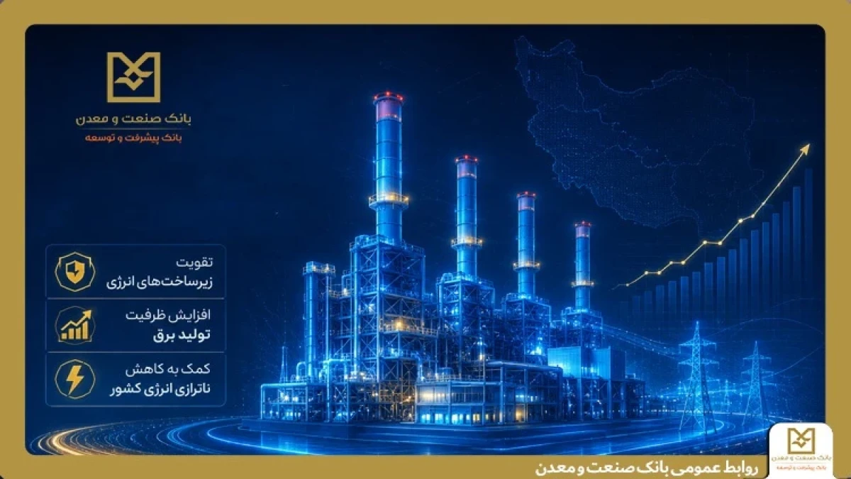بهره‌برداری از ۵ طرح نیروگاهی با تأمین مالی بانك صنعت و معدن در دولت چهاردهم