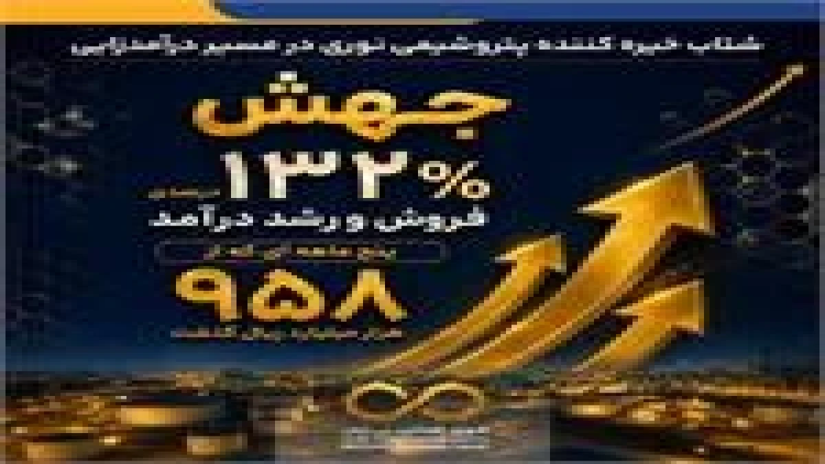 جهش ۱۳۲ درصدی فروش و رشد درآمد پنج ماهه ای که از 958 هزار میلیارد ریال گذشت