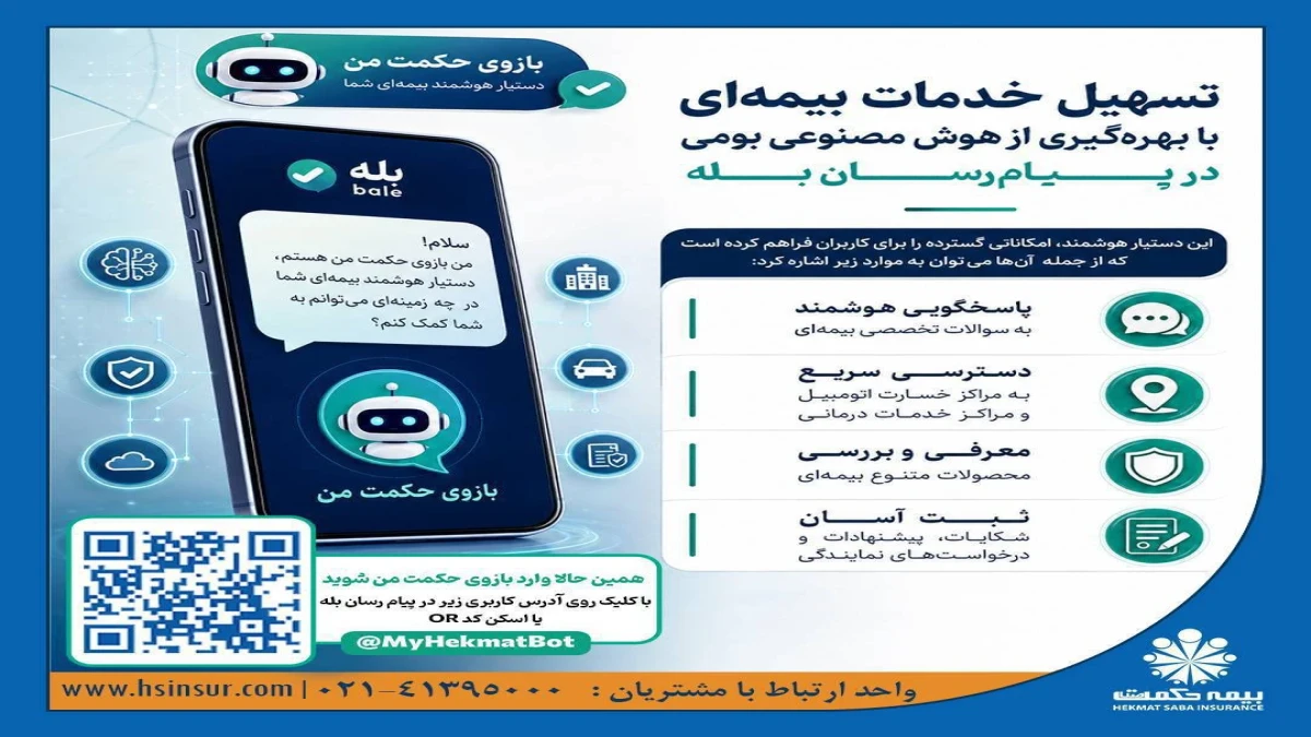 تسهیل خدمات بیمه‌ای با بهره‌گیری از هوش مصنوعی بومی در پیام‌رسان بله