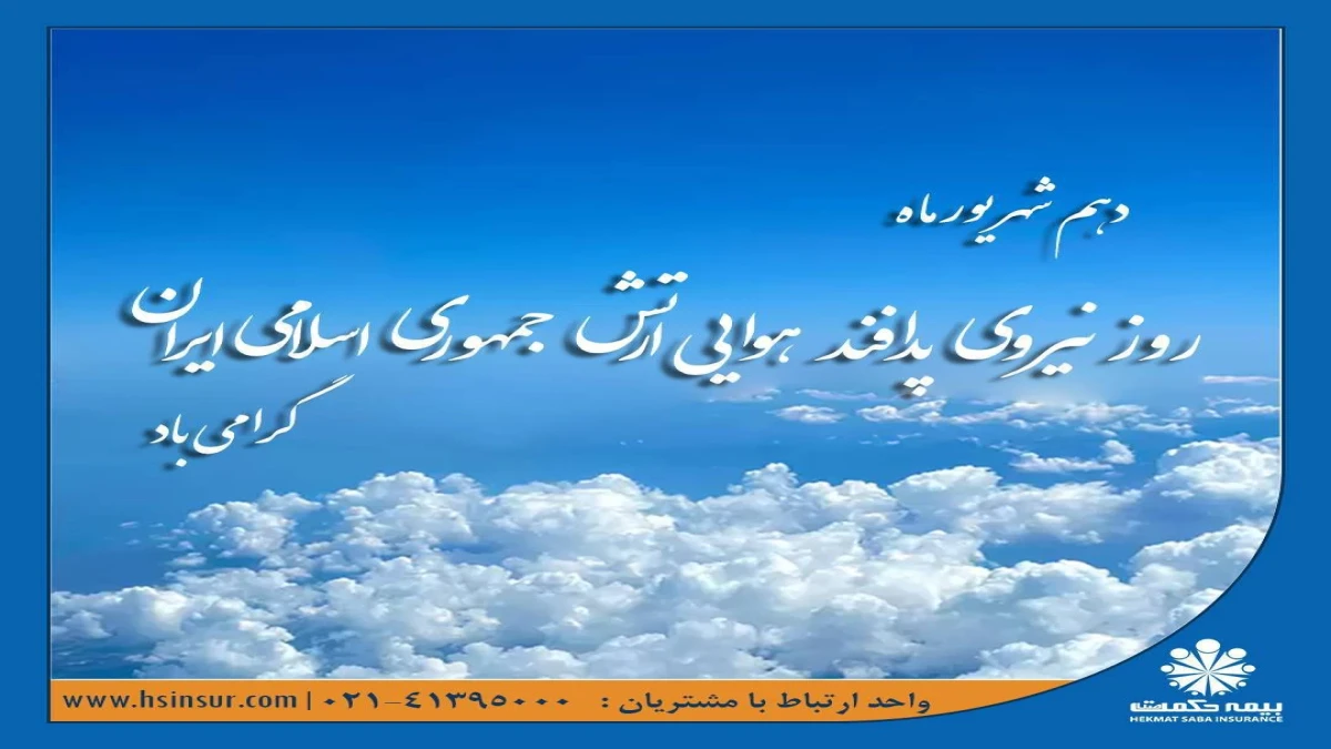 پیام تبریک دکتر بهاری فر مدیرعامل و نایب رئیس هیئت مدیره شرکت بیمه حکمت صبا به مناسبت "روز نیروی پدافند ارتش":