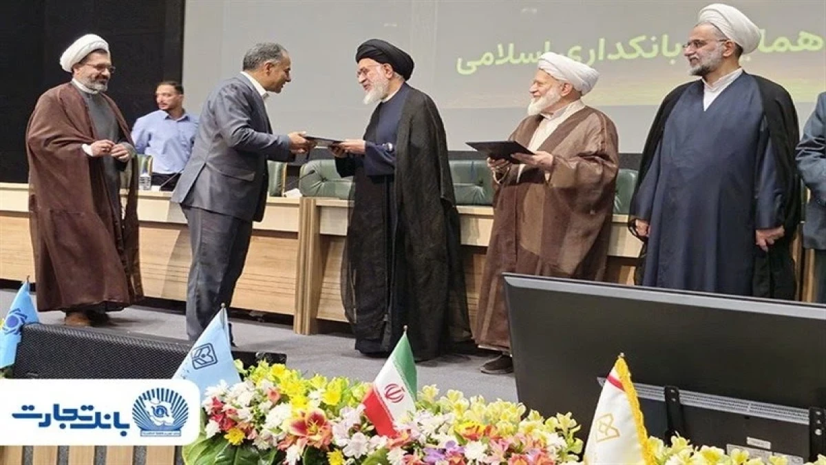 بانک تجارت پیشرو در نظارت شرعی شد/ تقدیر بانک مرکزی از بانک تجارت